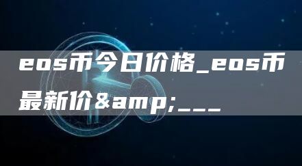 os币今日价格_os币最新价&___